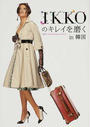IKKOのキレイを磨くin韓国