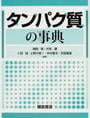 タンパク質の事典
