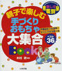 親子で楽しむ手づくりおもちゃ大集合Book
