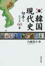 韓国現代史