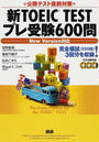 新TOEIC TESTプレ受験600問