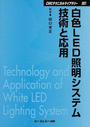 白色LED照明システム技術と応用