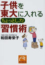 子供を東大に入れるちょっとした「習慣術」