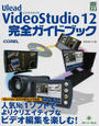 Ulead VideoStudio 12完全ガイドブック