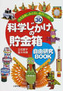 科学じかけの貯金箱自由研究BOOK