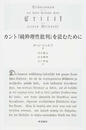 カント『純粋理性批判』を読むために