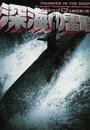 深海の雷鳴