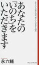あなたの「いのち」をいただきます