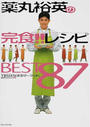 薬丸裕英の完食!!レシピBEST87