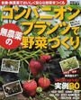コンパニオンプランツで無農薬の野菜づくり
