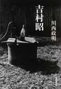 吉村昭