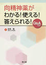 向精神薬がわかる!使える!答えられる!