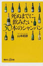 死ぬまでに飲みたい30本のシャンパン