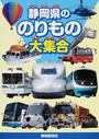 静岡県ののりもの大集合