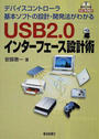 USB2.0インターフェース設計術