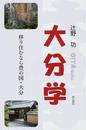 大分学