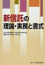 新信託の理論・実務と書式