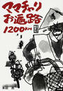 ママチャリお遍路1200KM