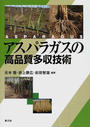 アスパラガスの高品質多収技術