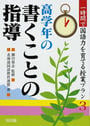 高学年の書くことの指導