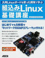組込みLinux基礎講座