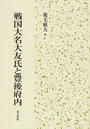 戦国大名大友氏と豊後府内