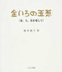 金いろの玉葱