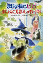 まじょねこピピまじょねこ見習いしゅぎょう中!