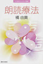 朗読療法
