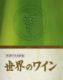 世界のワイン