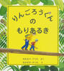 りんごろうくんのもりあるき