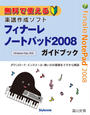 無料で使える楽譜作成ソフトフィナーレノートパッド2008ガイドブック