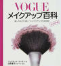 VOGUEメイクアップ百科