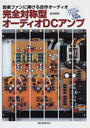 完全対称型オーディオDCアンプ