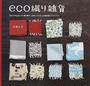 eco織り雑貨