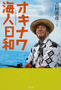 オキナワ海人日和