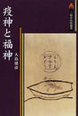 疫神と福神