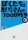 ぼくたちと駐在さんの700日戦争