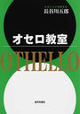 オセロ教室