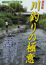 川釣りの極意