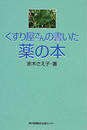 くすり屋さんの書いた薬の本