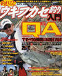 釣れる!!ウキフカセ釣り入門
