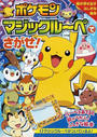 ポケモンマジックルーペでさがせ!