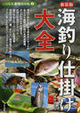 海釣り仕掛け大全