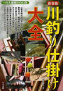 川釣り仕掛け大全