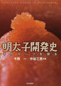 明太子開発史