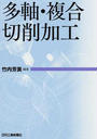 多軸・複合切削加工