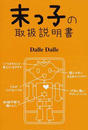 末っ子の取扱説明書