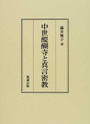 中世醍醐寺と真言密教