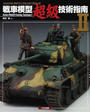 戦車模型超級技術指南